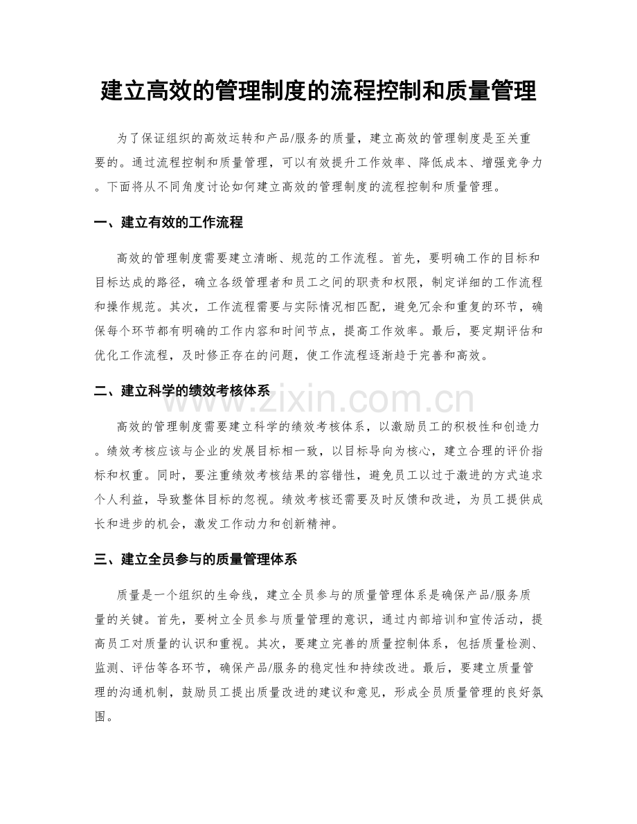 建立高效的管理制度的流程控制和质量管理.docx_第1页