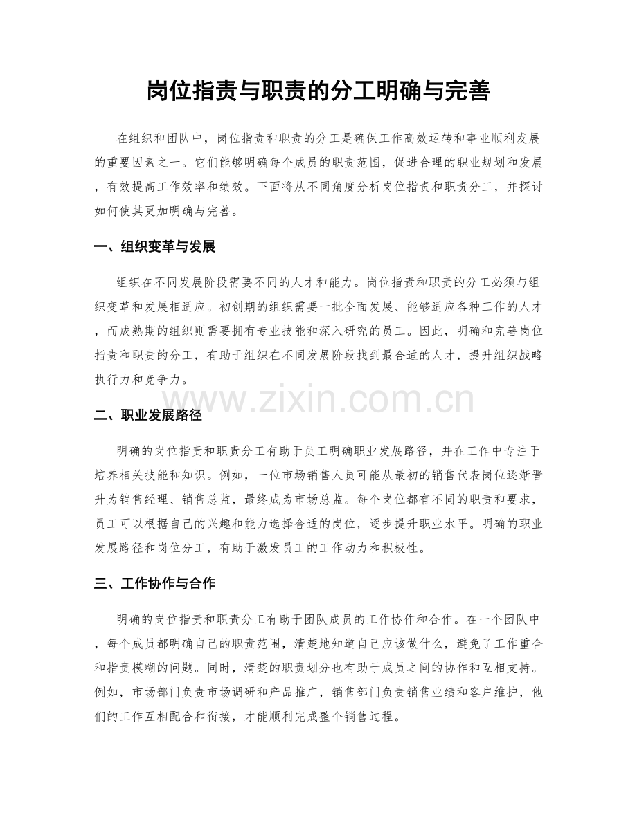 岗位职责与职责的分工明确与完善.docx_第1页