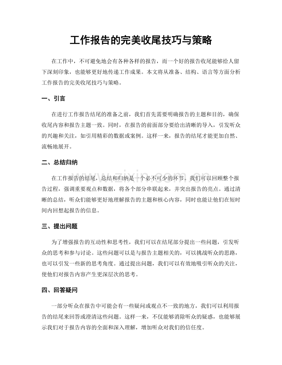 工作报告的完美收尾技巧与策略.docx_第1页