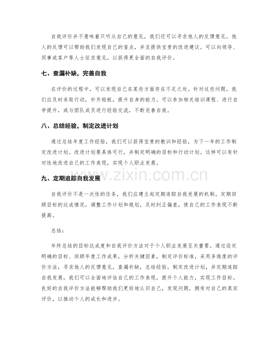 年终总结的目标达成度和自我评价方法.docx_第2页