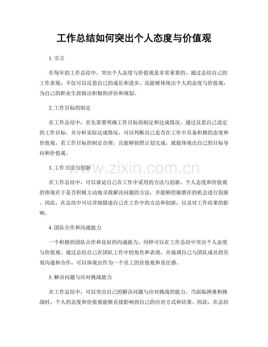 工作总结如何突出个人态度与价值观.docx_第1页