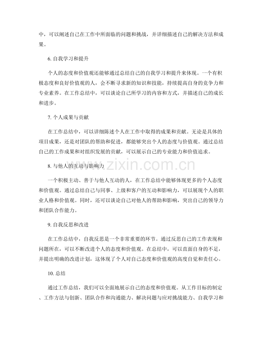 工作总结如何突出个人态度与价值观.docx_第2页