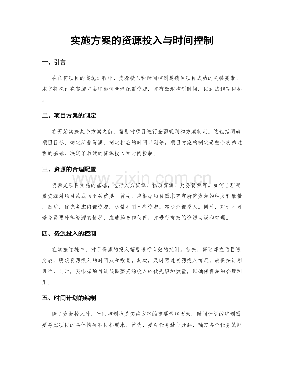 实施方案的资源投入与时间控制.docx_第1页