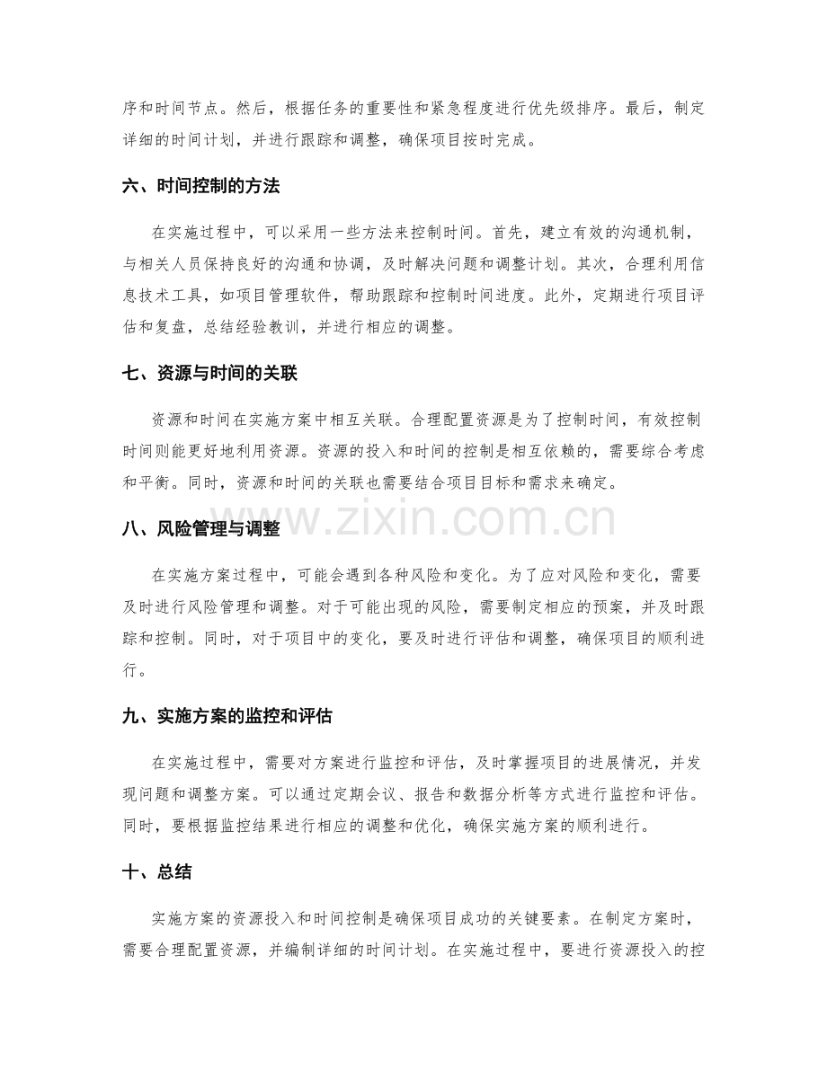 实施方案的资源投入与时间控制.docx_第2页