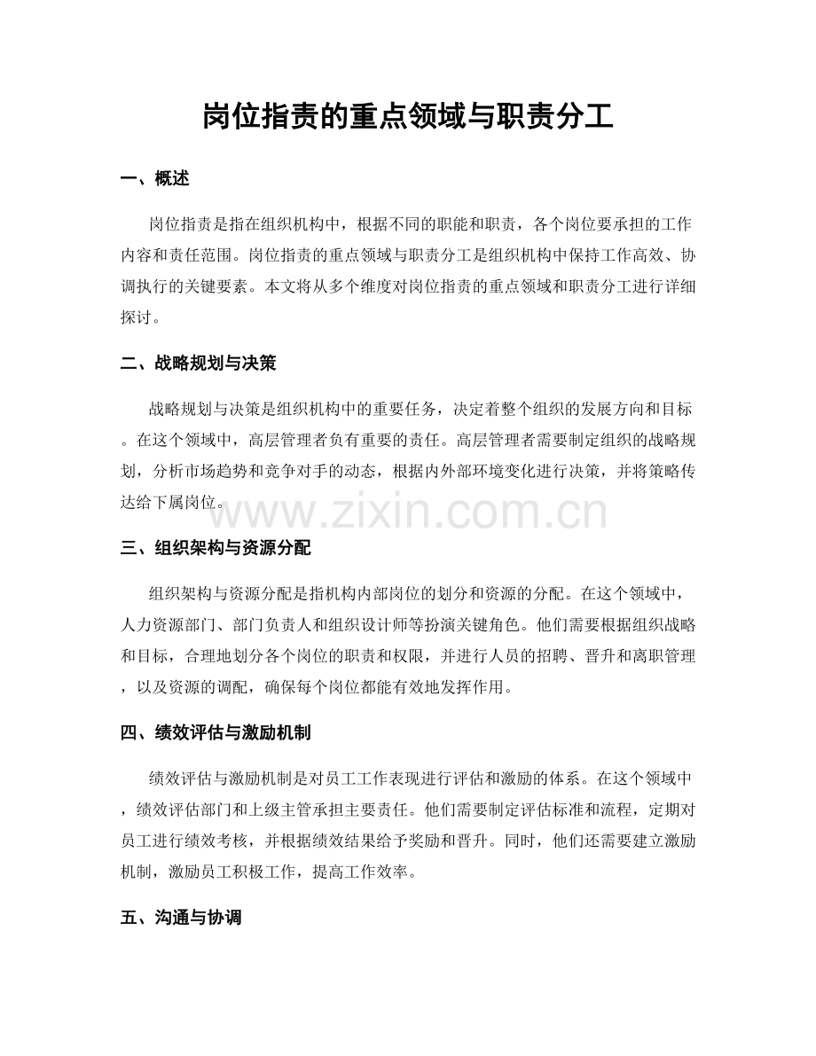 岗位职责的重点领域与职责分工.docx_第1页