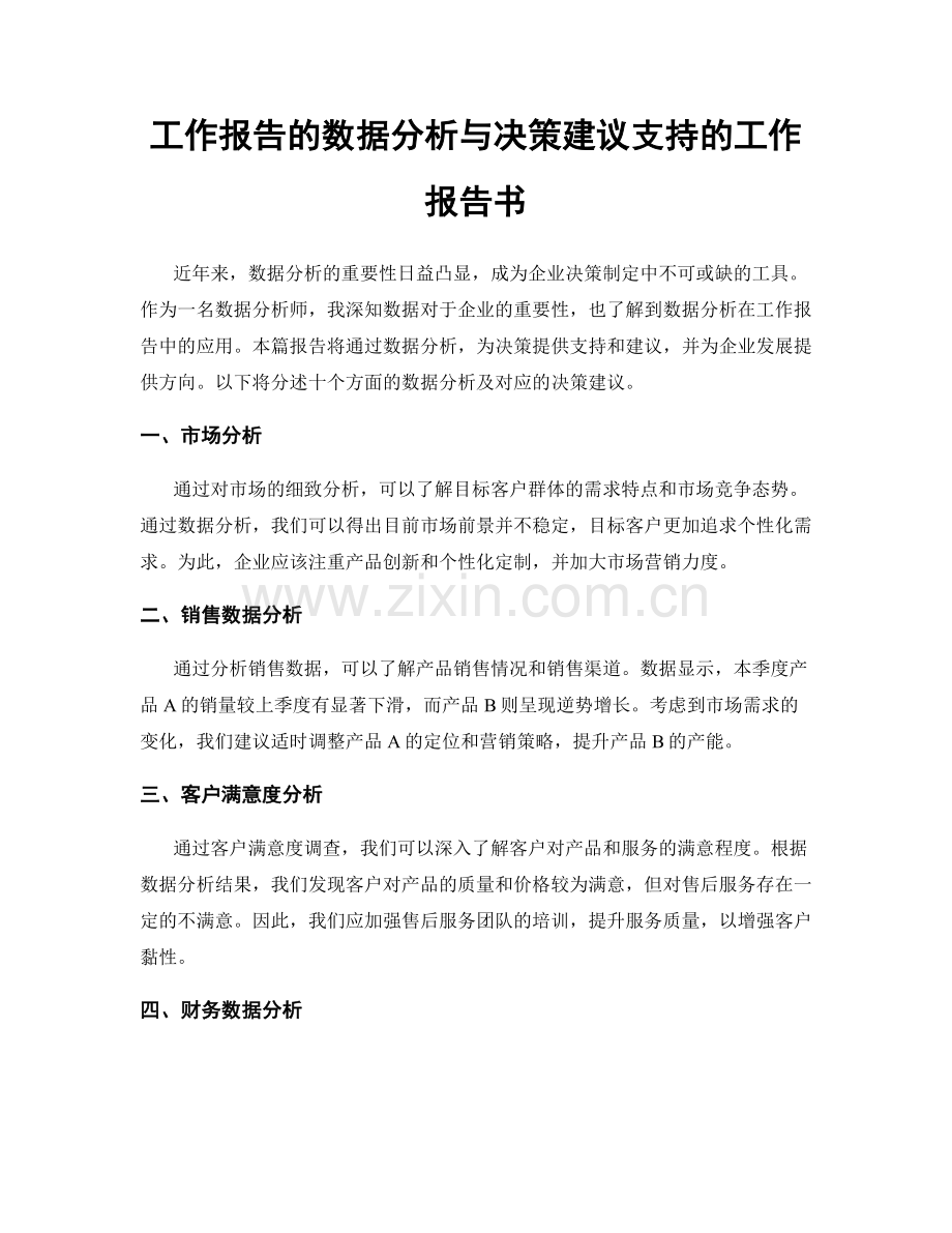 工作报告的数据分析与决策建议支持的工作报告书.docx_第1页