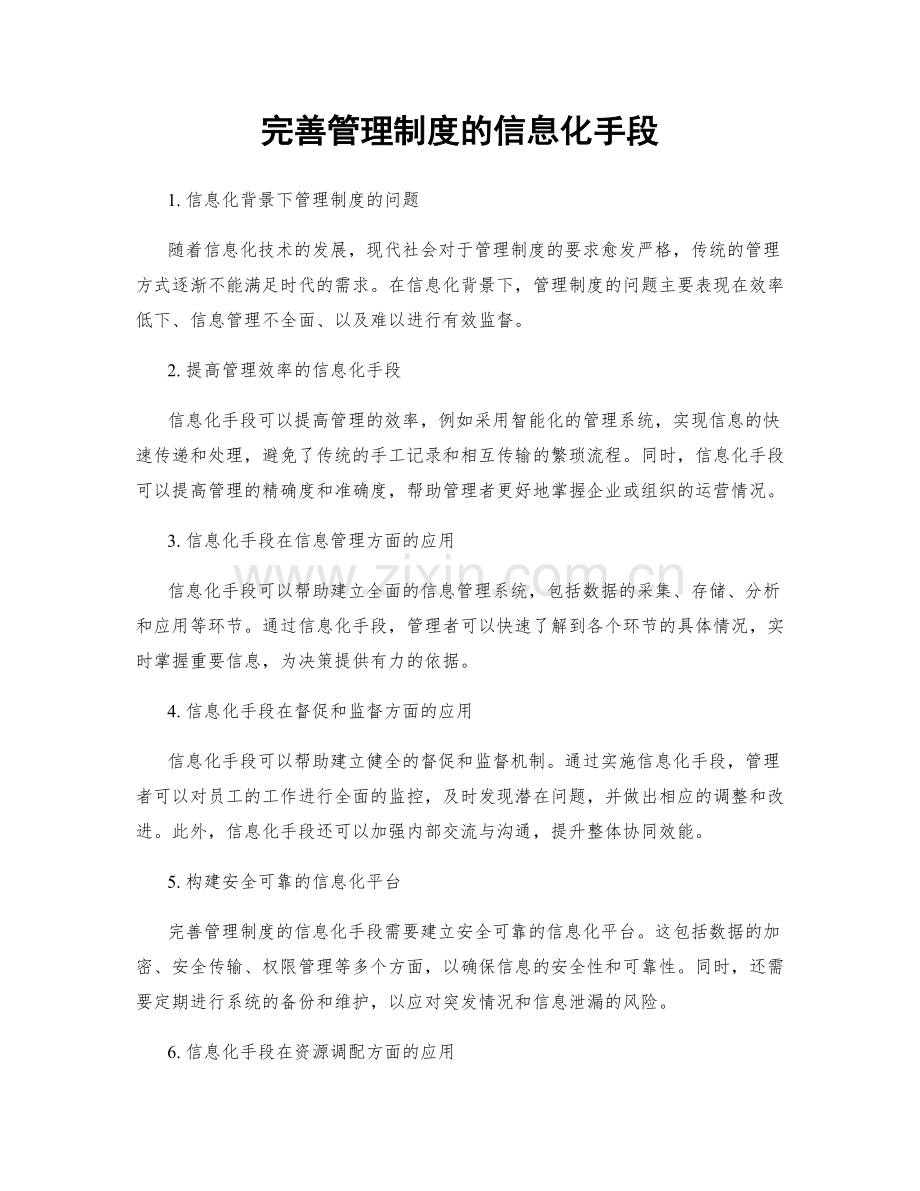 完善管理制度的信息化手段.docx_第1页