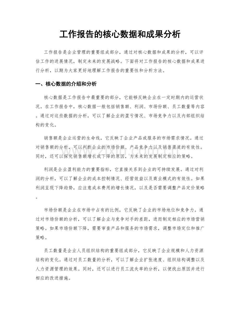 工作报告的核心数据和成果分析.docx_第1页