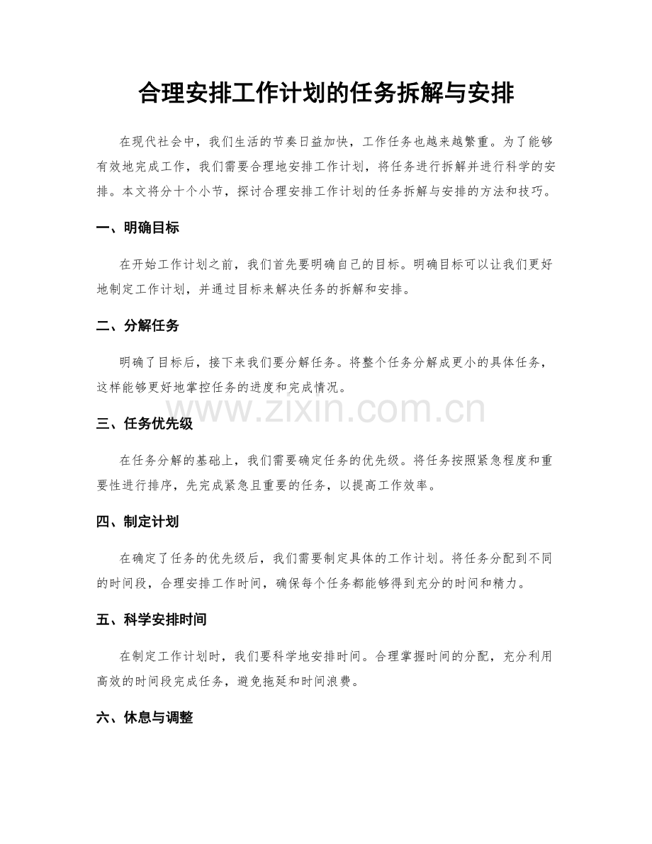 合理安排工作计划的任务拆解与安排.docx_第1页