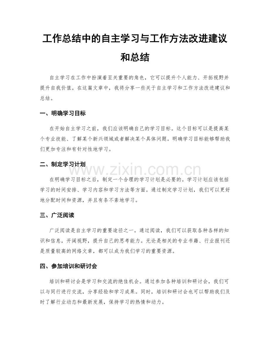 工作总结中的自主学习与工作方法改进建议和总结.docx_第1页