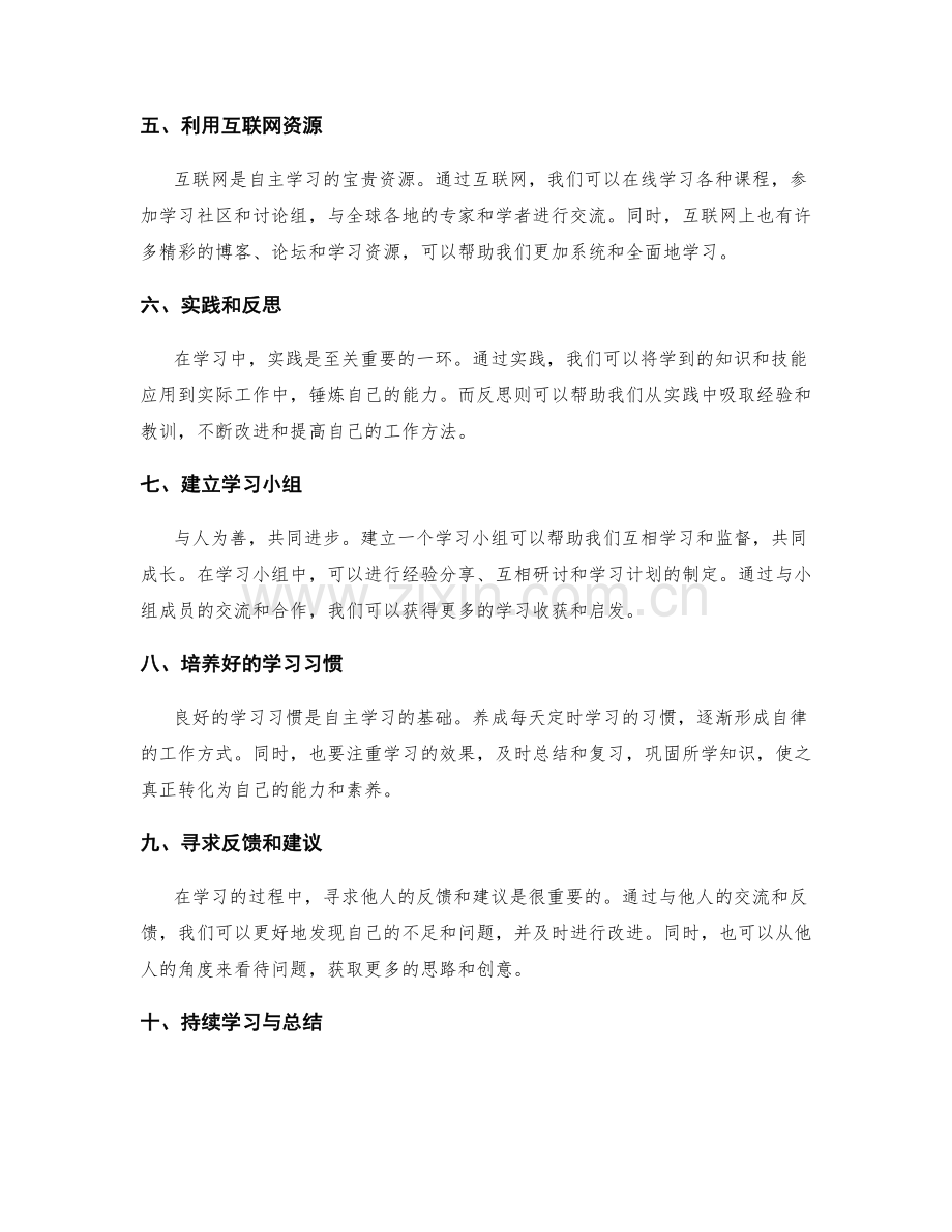 工作总结中的自主学习与工作方法改进建议和总结.docx_第2页