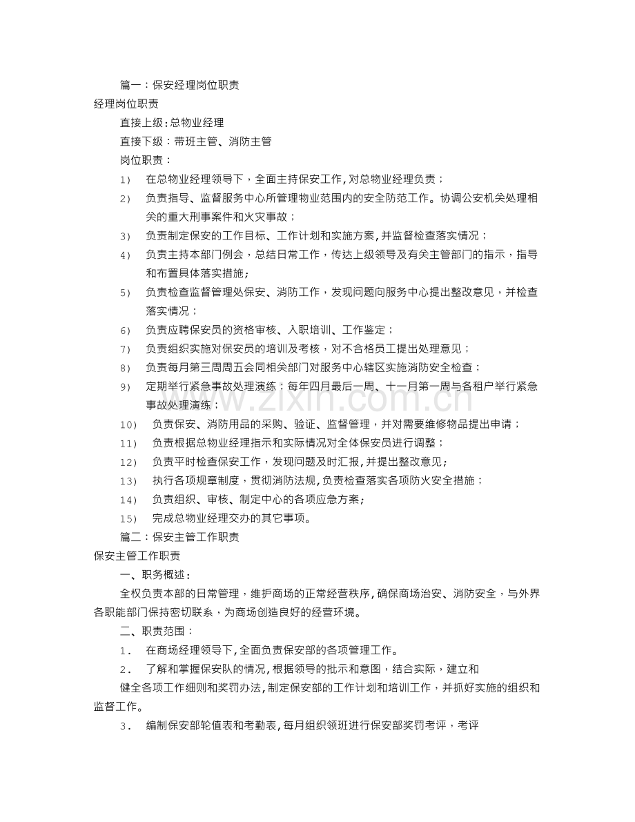 保安经理岗位职责(共8篇).doc_第1页