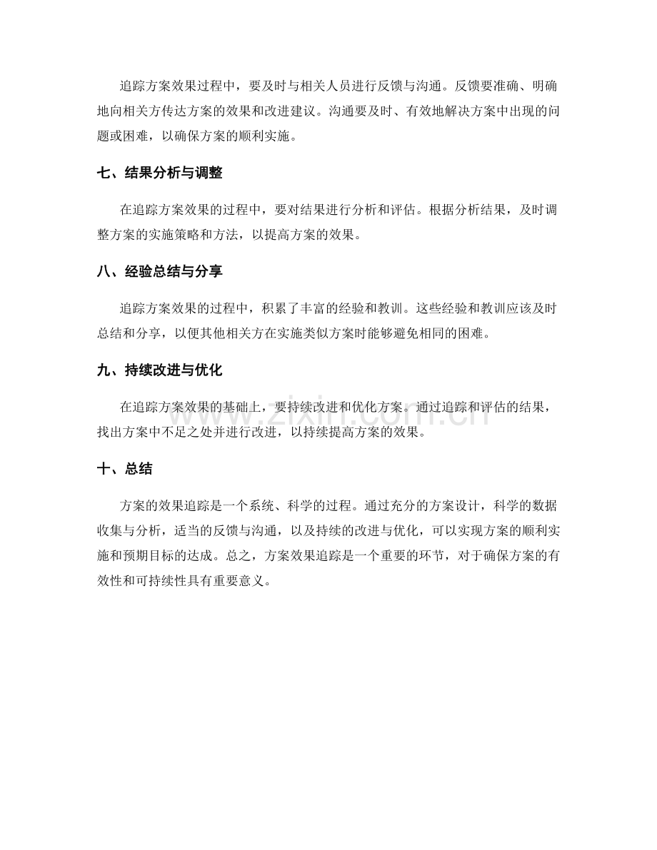 实施方案效果追踪.docx_第2页