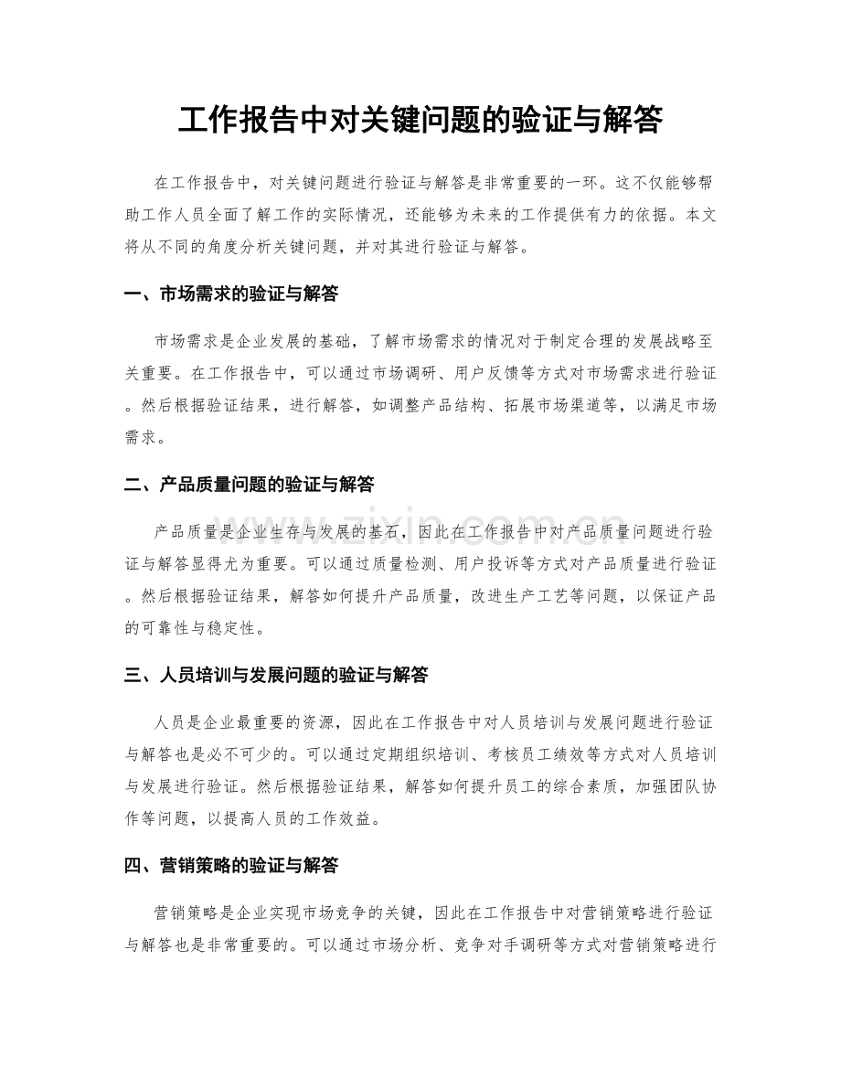 工作报告中对关键问题的验证与解答.docx_第1页