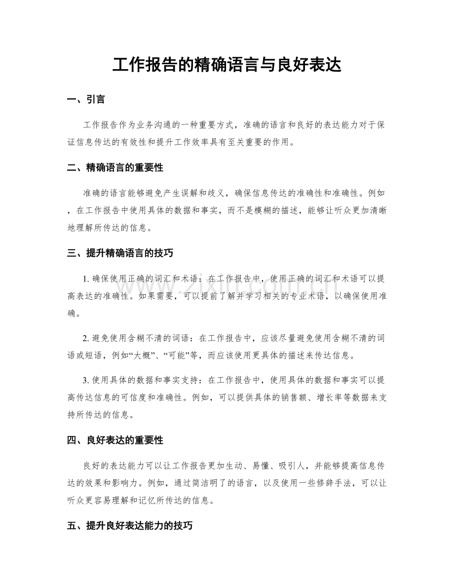 工作报告的精确语言与良好表达.docx_第1页