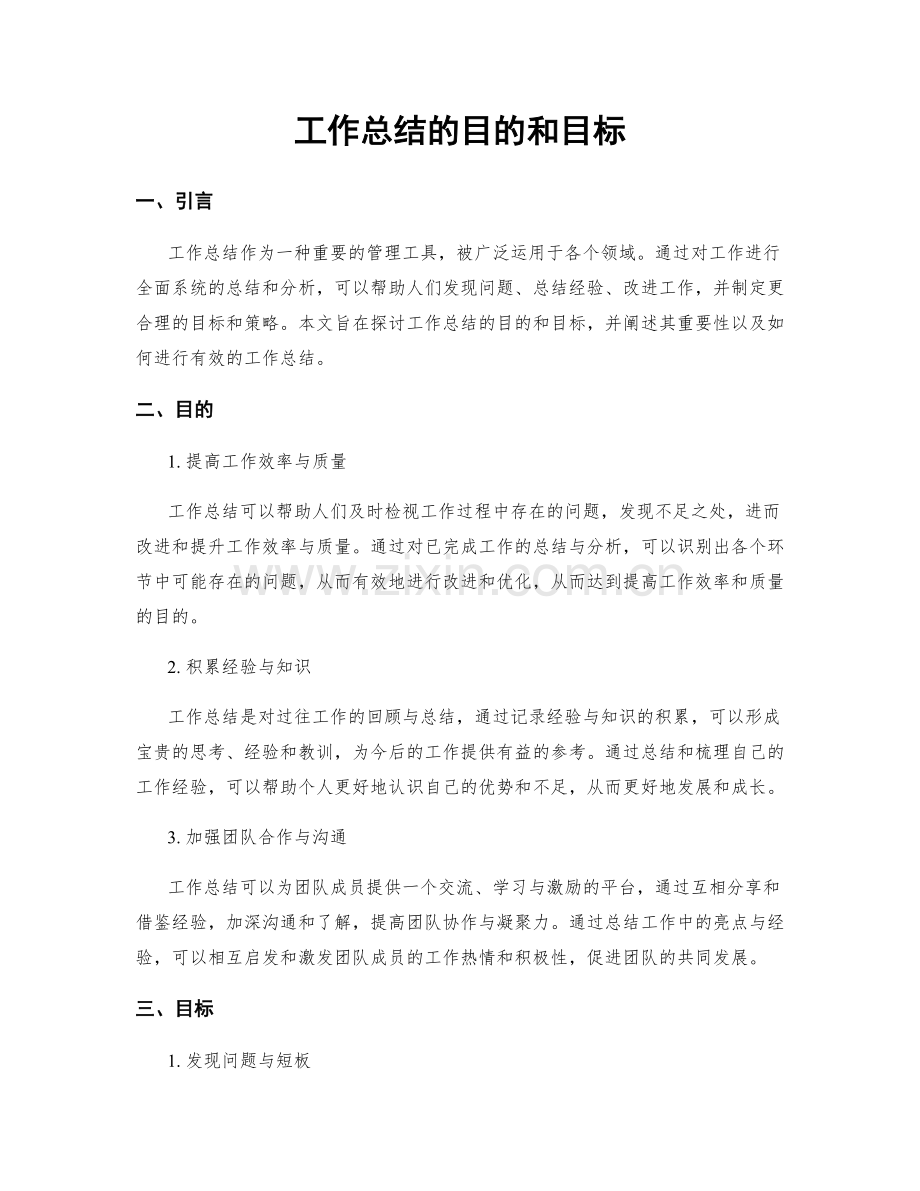 工作总结的目的和目标.docx_第1页