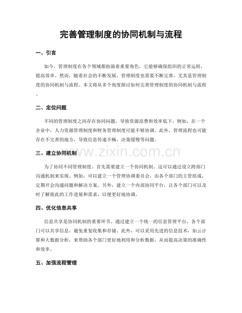 完善管理制度的协同机制与流程.docx_第1页