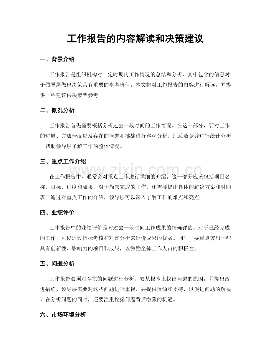 工作报告的内容解读和决策建议.docx_第1页