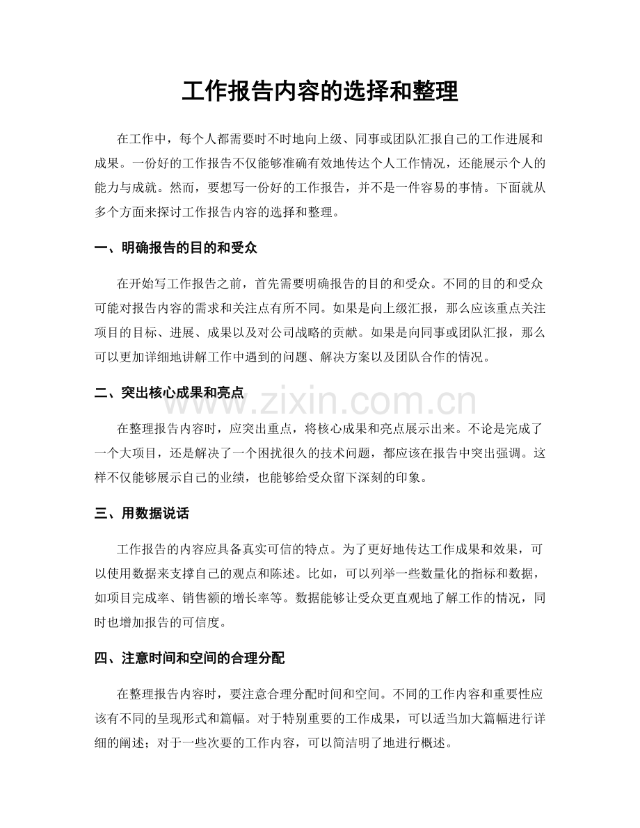 工作报告内容的选择和整理.docx_第1页