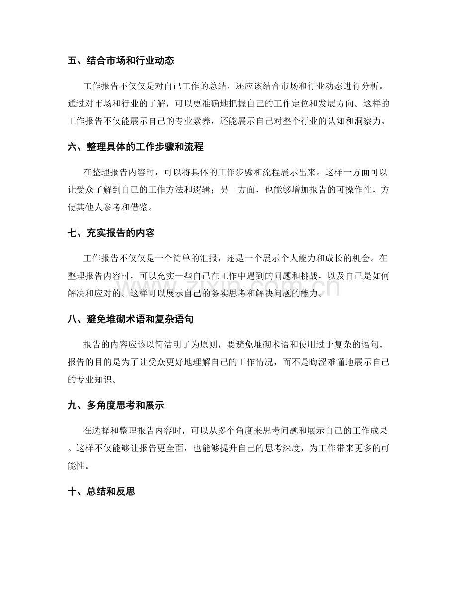 工作报告内容的选择和整理.docx_第2页