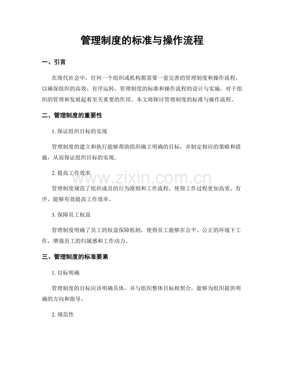 管理制度的标准与操作流程.docx_第1页