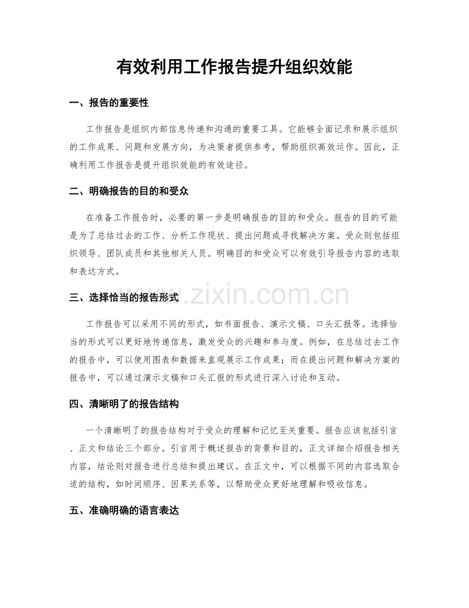 有效利用工作报告提升组织效能.docx_第1页