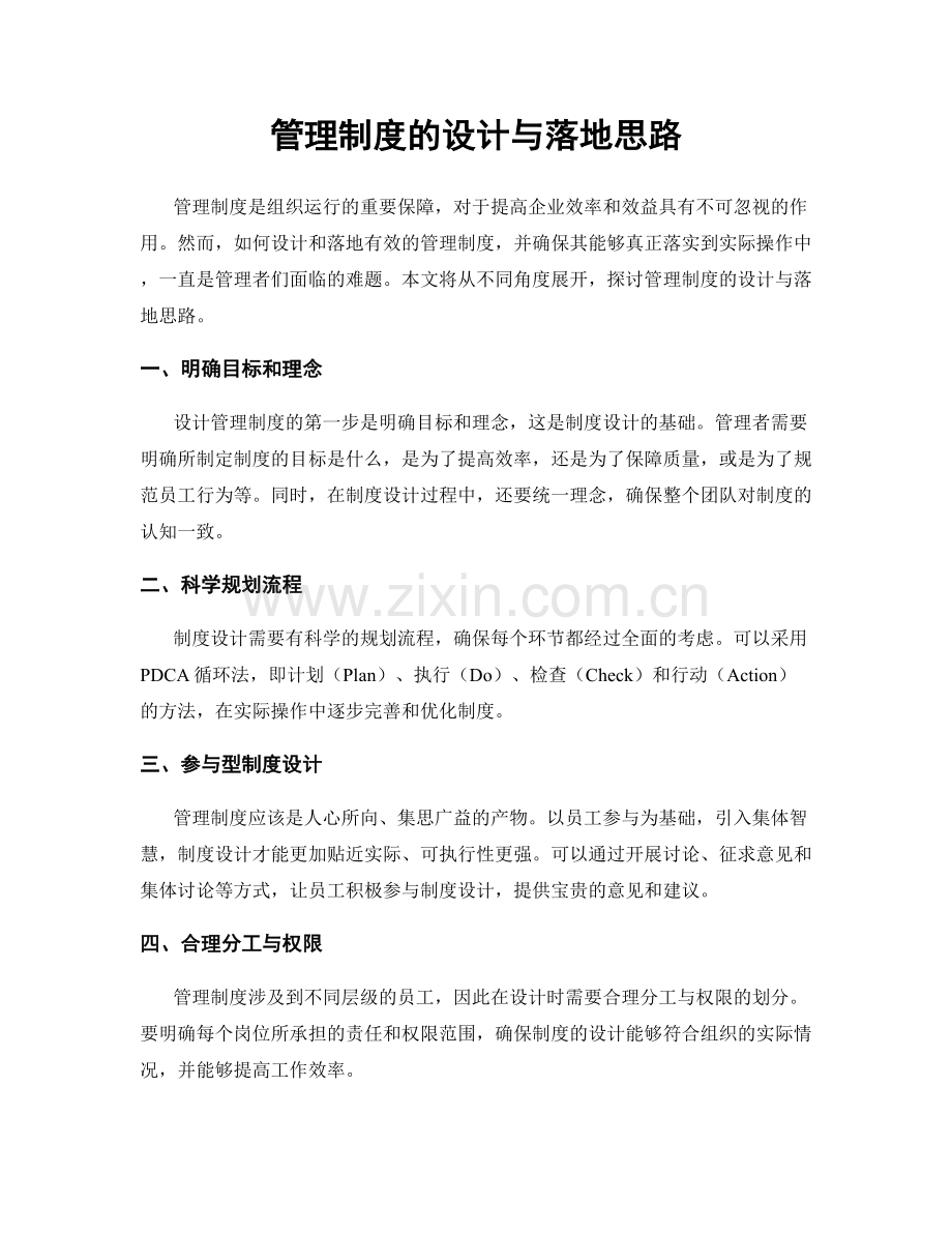 管理制度的设计与落地思路.docx_第1页