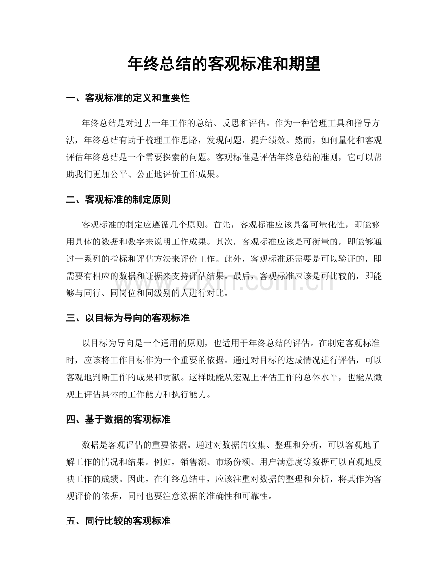 年终总结的客观标准和期望.docx_第1页