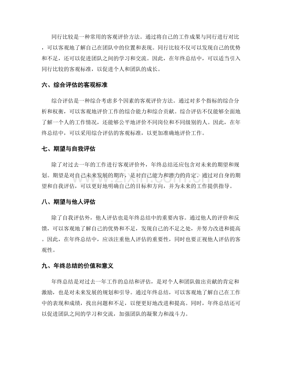 年终总结的客观标准和期望.docx_第2页