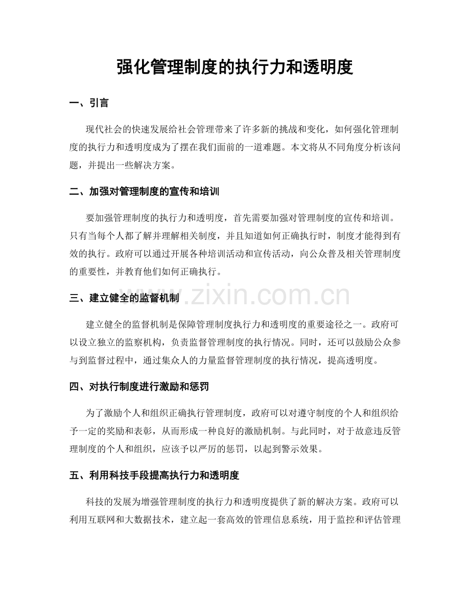 强化管理制度的执行力和透明度.docx_第1页