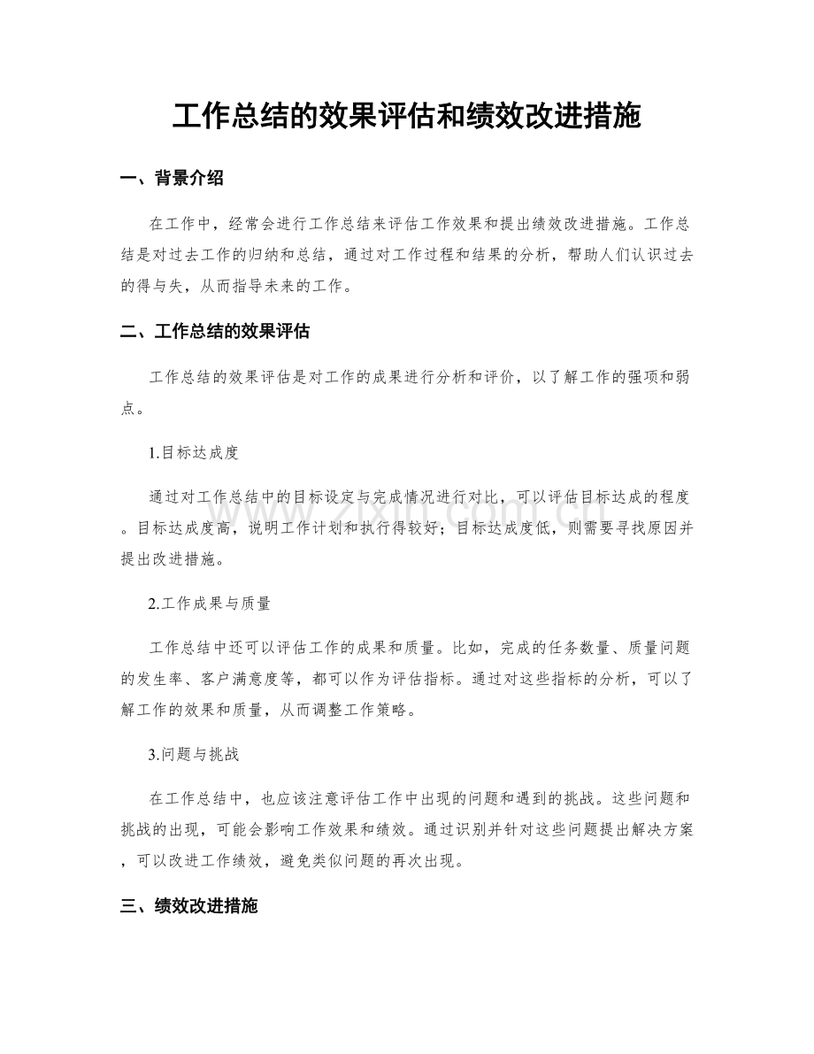 工作总结的效果评估和绩效改进措施.docx_第1页