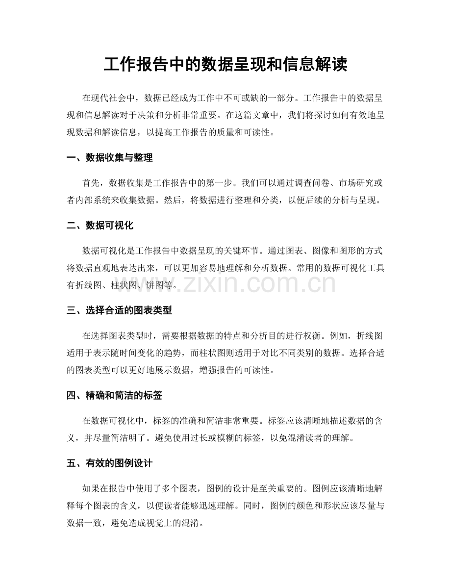 工作报告中的数据呈现和信息解读.docx_第1页