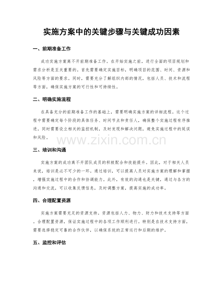 实施方案中的关键步骤与关键成功因素.docx_第1页