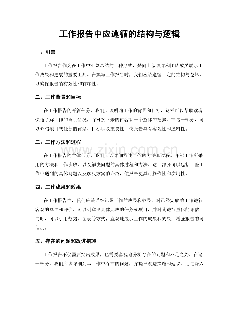 工作报告中应遵循的结构与逻辑.docx_第1页