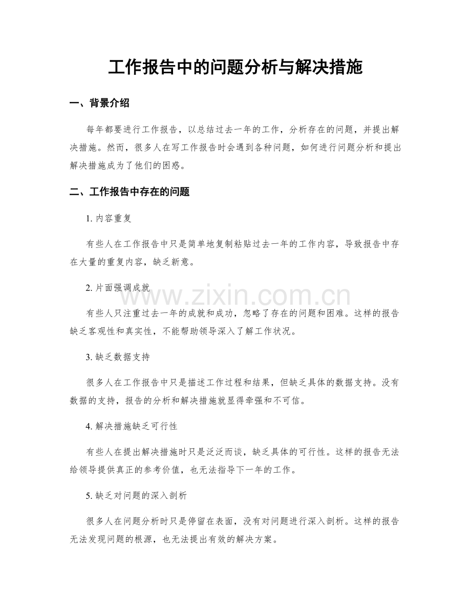 工作报告中的问题分析与解决措施.docx_第1页