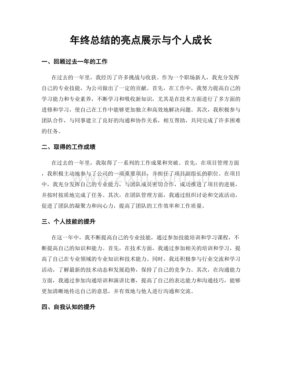 年终总结的亮点展示与个人成长.docx_第1页