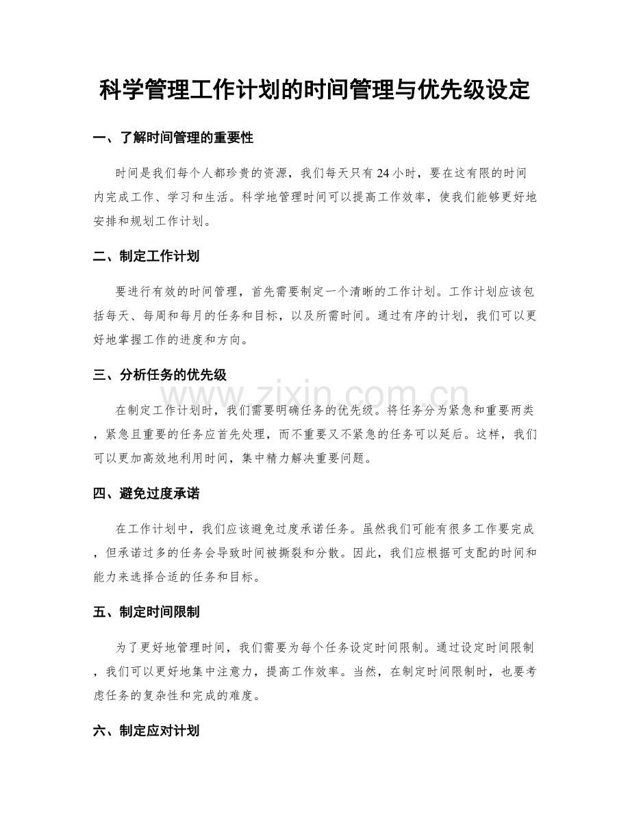 科学管理工作计划的时间管理与优先级设定.docx_第1页