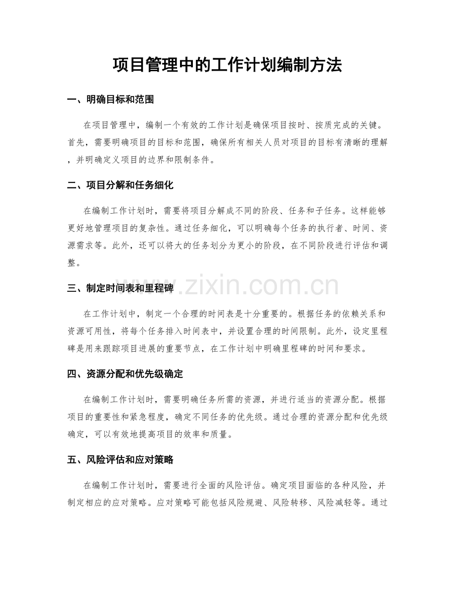 项目管理中的工作计划编制方法.docx_第1页