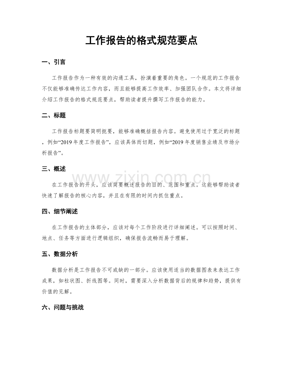 工作报告的格式规范要点.docx_第1页