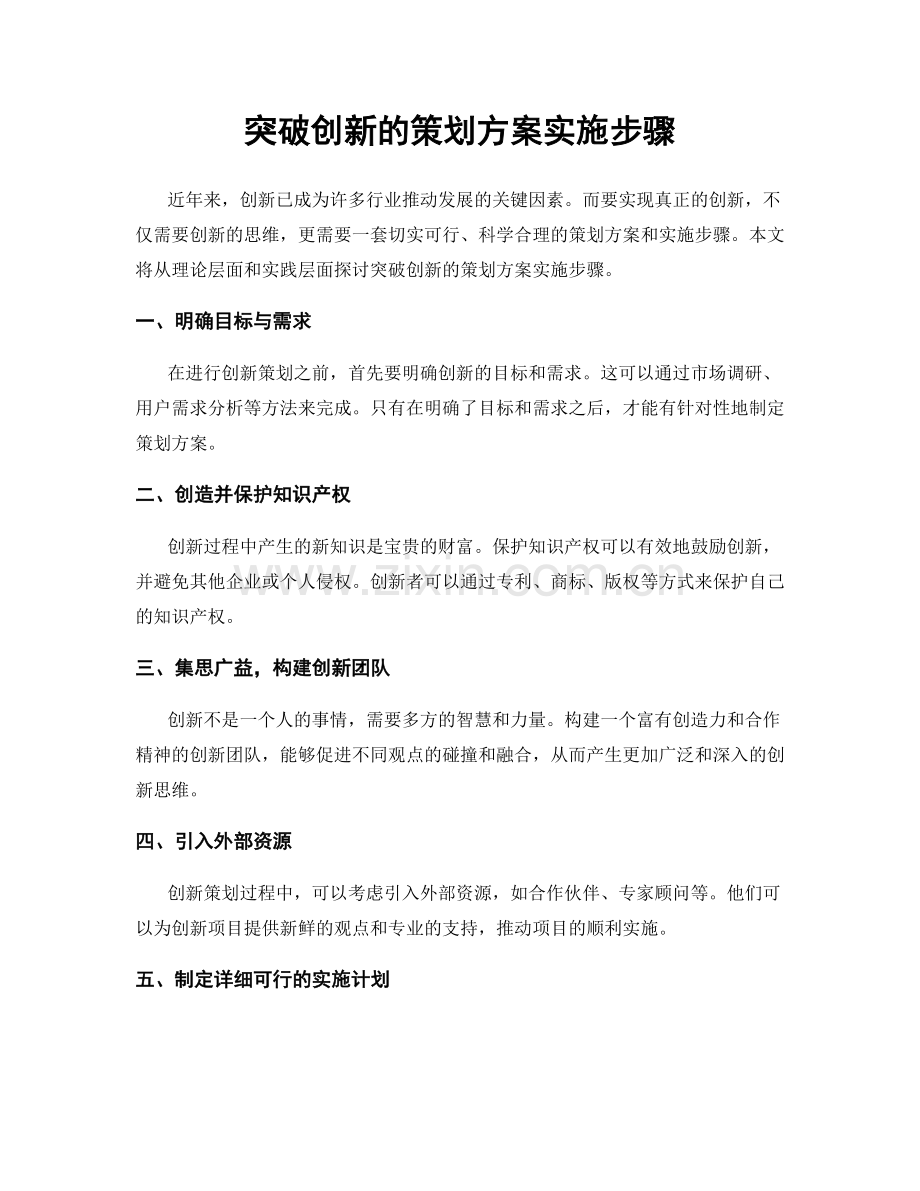 突破创新的策划方案实施步骤.docx_第1页