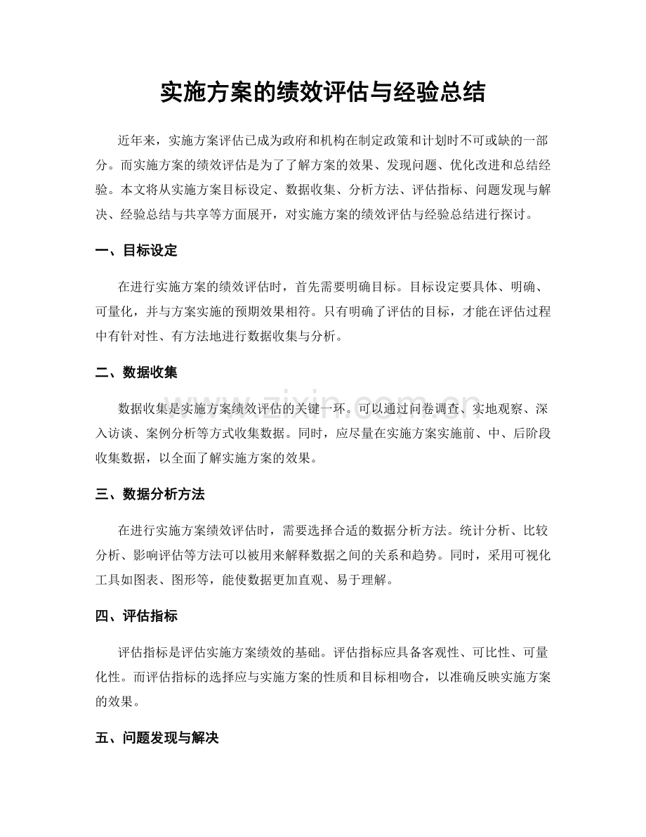 实施方案的绩效评估与经验总结.docx_第1页