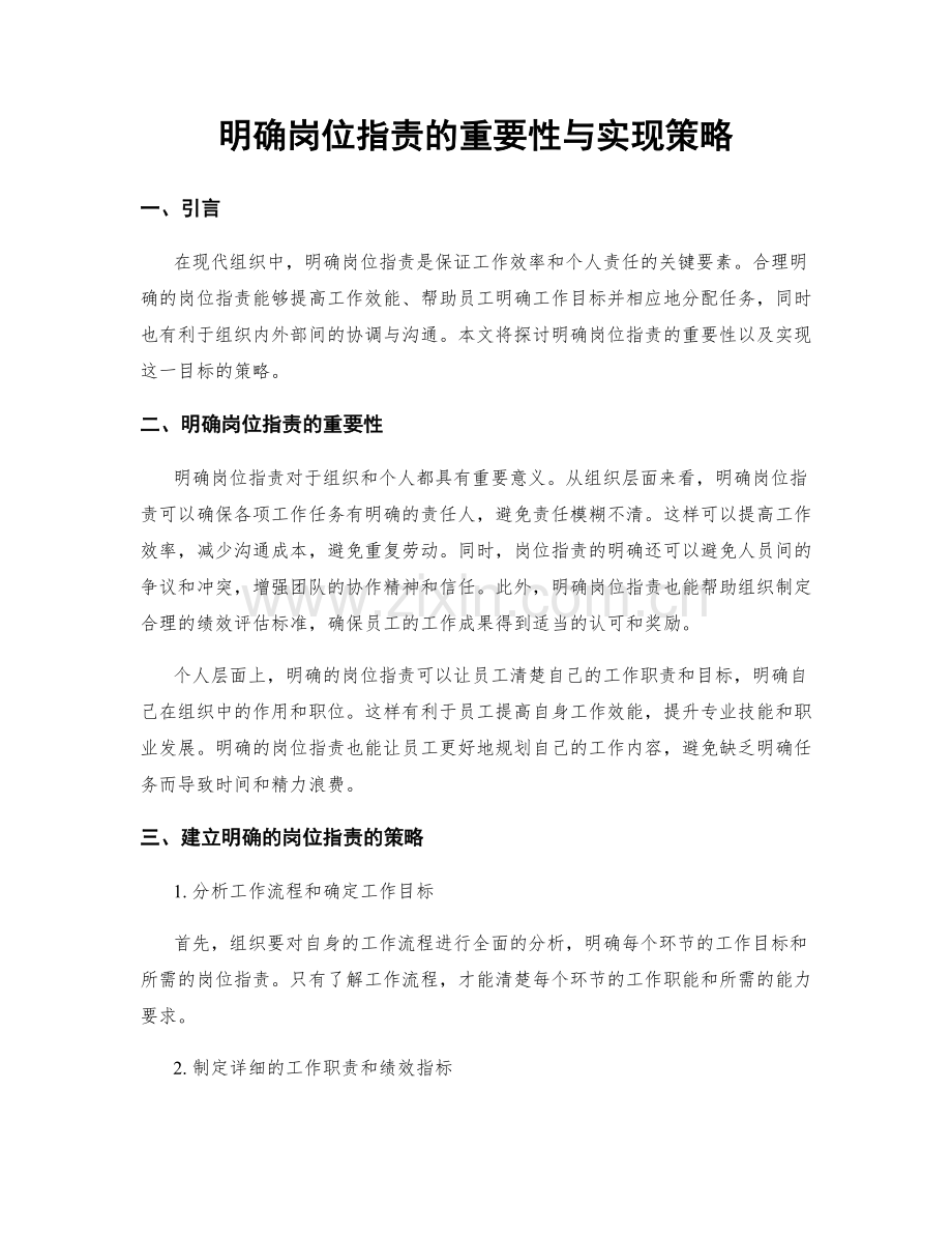 明确岗位职责的重要性与实现策略.docx_第1页