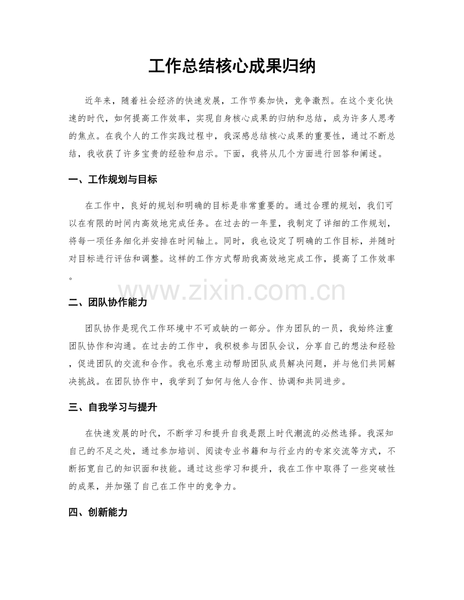 工作总结核心成果归纳.docx_第1页