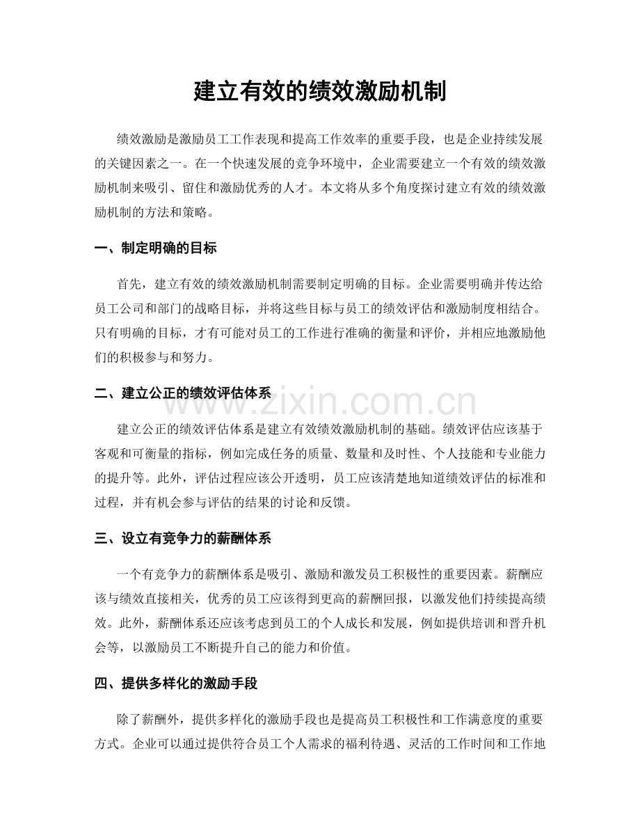 建立有效的绩效激励机制.docx_第1页