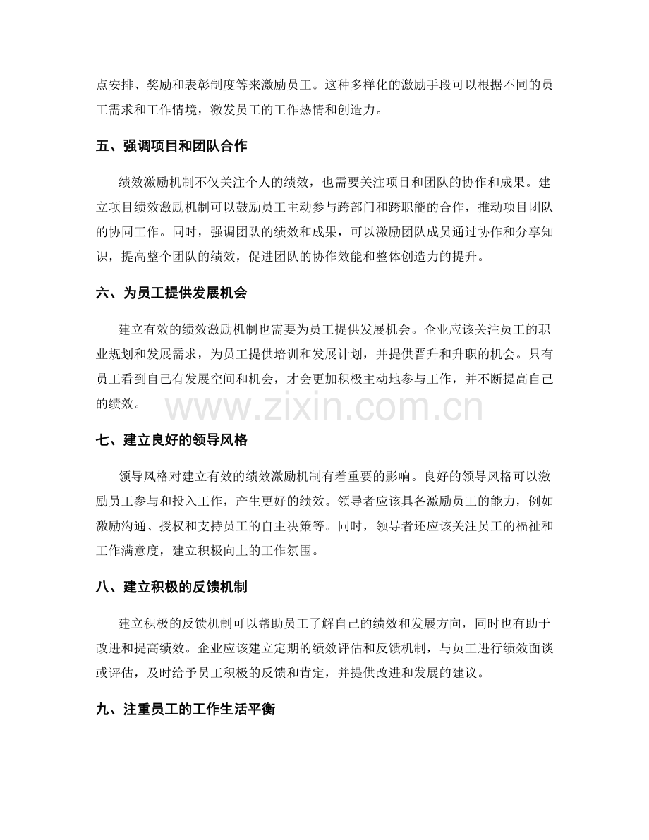 建立有效的绩效激励机制.docx_第2页