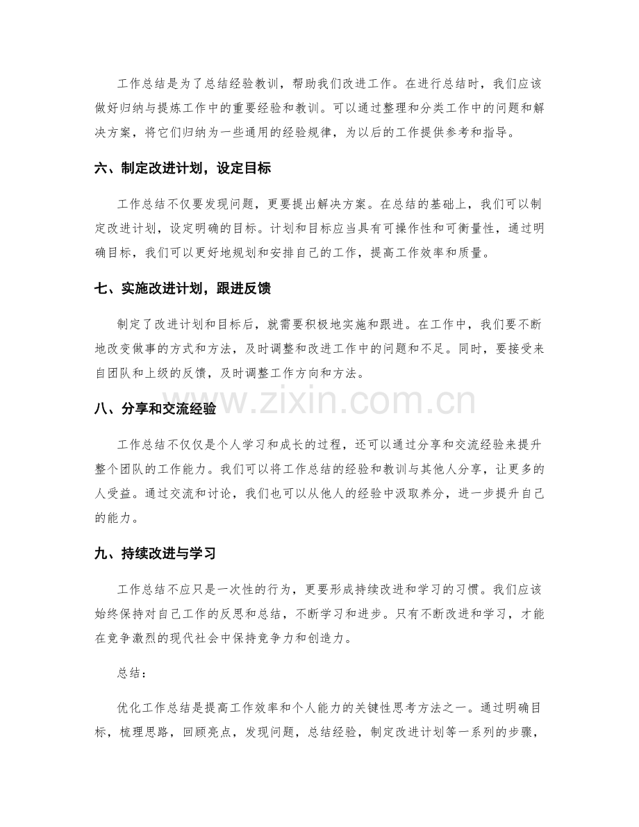 优化工作总结的关键性思考方法.docx_第2页