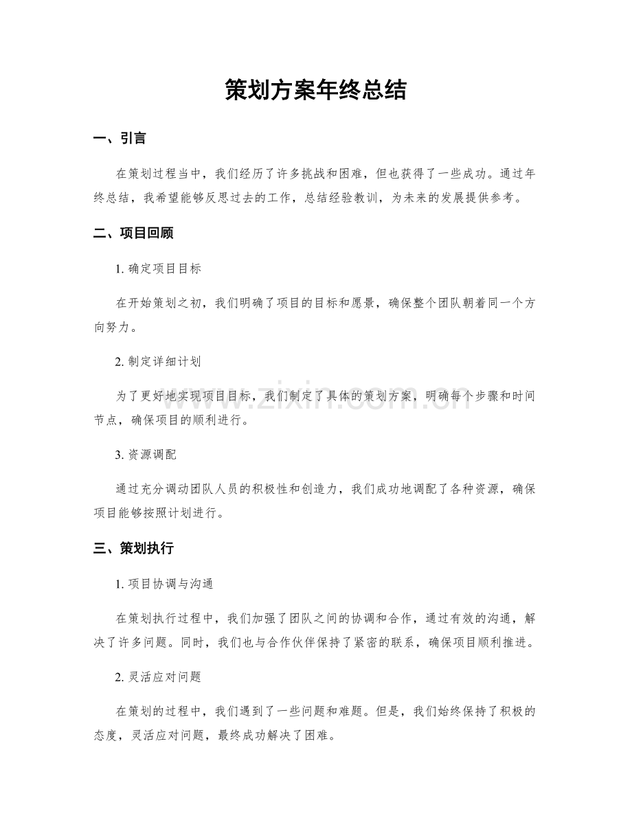 策划方案年终总结.docx_第1页