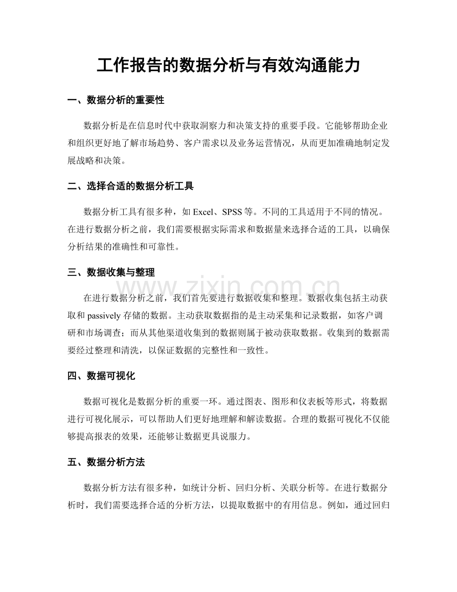 工作报告的数据分析与有效沟通能力.docx_第1页