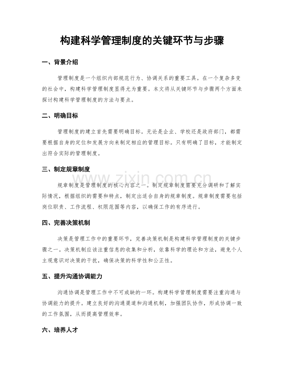 构建科学管理制度的关键环节与步骤.docx_第1页