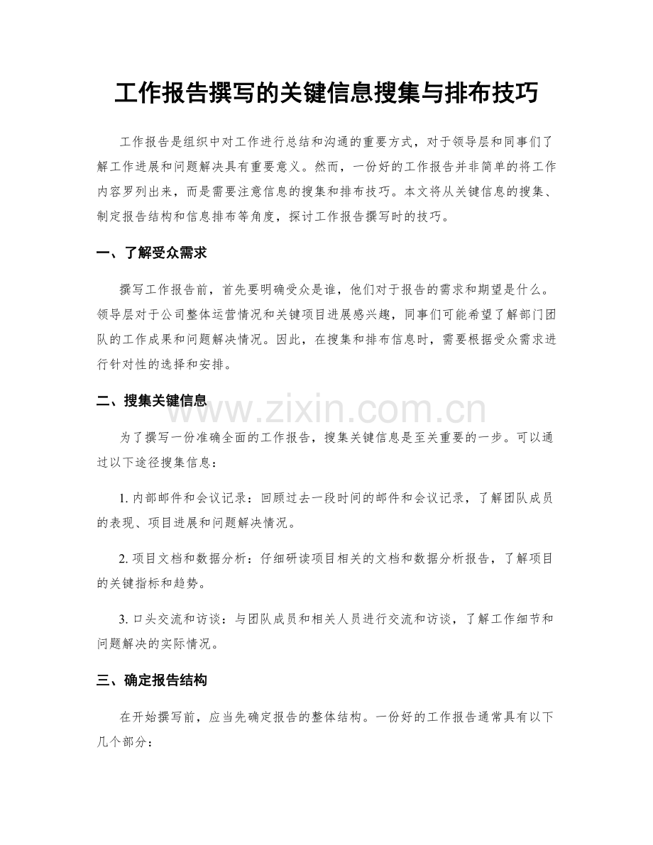 工作报告撰写的关键信息搜集与排布技巧.docx_第1页